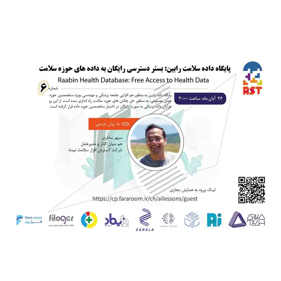 وبینار معرفی پایگاه داده سلامت رابین - سپهر ساغری