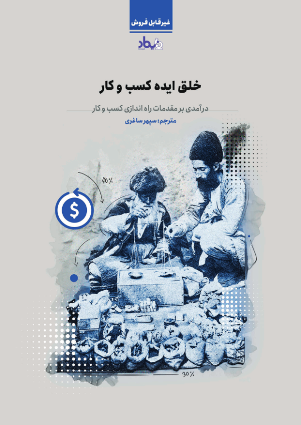 خلق-ایده-کسب-و-کار.pdf