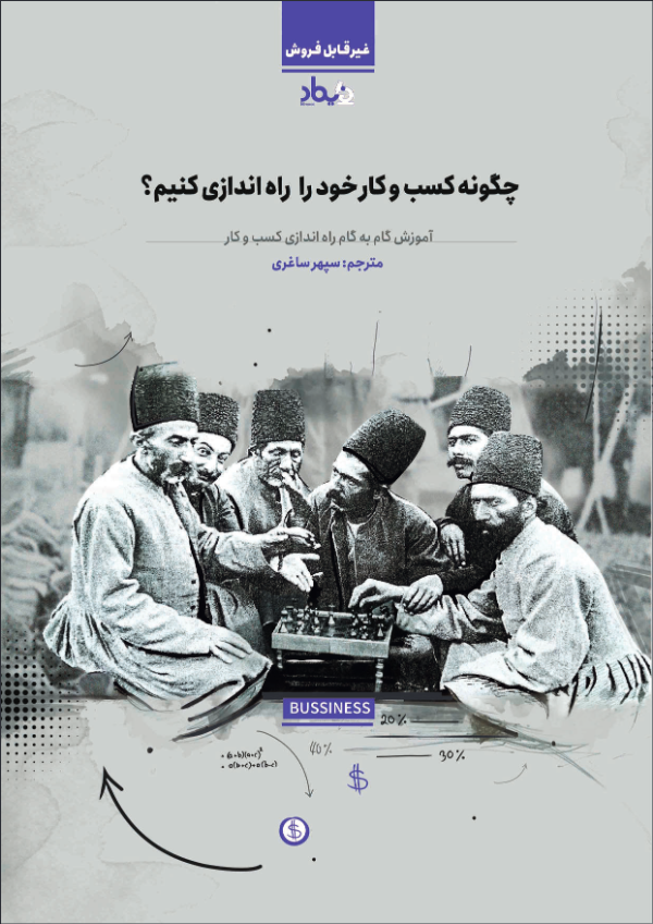 چگونه-کسب-و-کار-خود-را-راه-اندازی-کنیم؟.pdf
